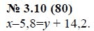 Ответ к задаче № 3.10 (80) - А.Г. Мордкович, гдз по алгебре 7 класс